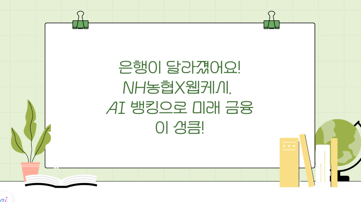 달라졌어요! <b>NH농협</b>X웹케시, <b>AI</b> 뱅킹으로 미래 <b>금융</b>이 성큼!