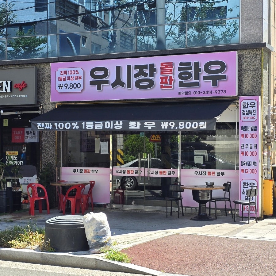 우시장돌판한우 사진 2
