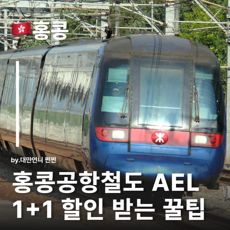  홍콩공항철도 AEL 1+1 할인 꿀팁 및 홍콩 식당 할인 바우처 받기 비바 썸머