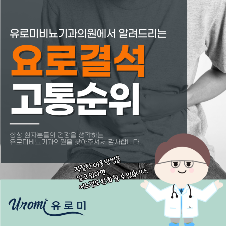  광주요로결석비뇨기과, 출산보다 아프다는 요로결석고통순위?
