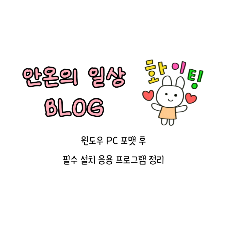  윈도우 PC 포맷 후 필수 설치 프로그램 정리
