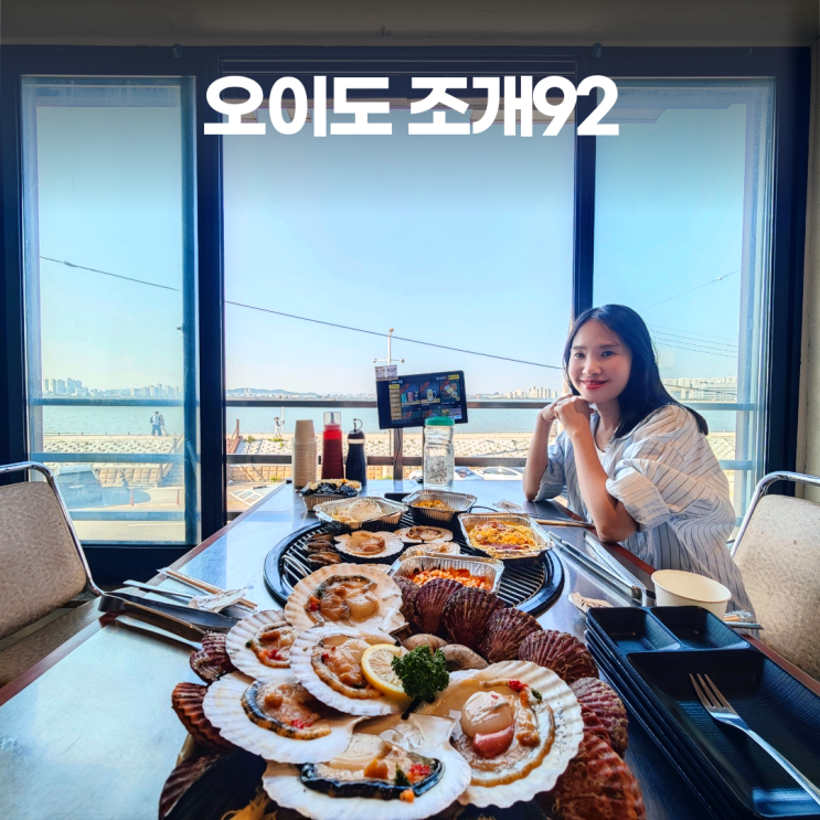오이도 조개92 조개구이 세트메뉴 오이도 조개92 조개구이 세트메뉴