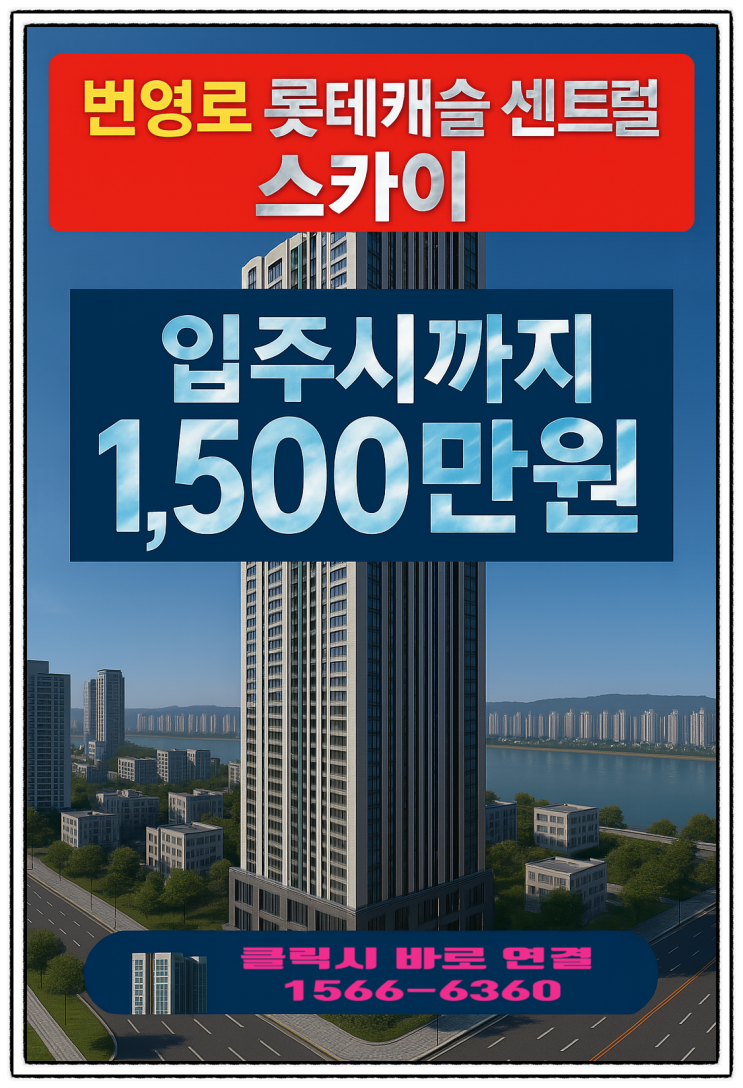  울산 번영로 롯데캐슬 센트럴 스카이, 입주까지 1,500만원?!