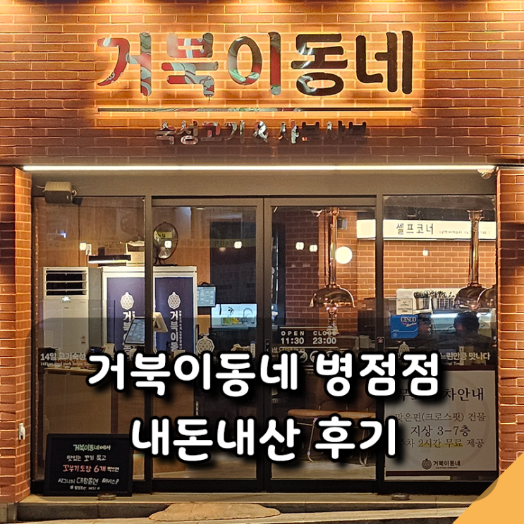  [거북이동네] 병점 가성비 고깃집 후기 셀프바, 가마솥밥, 후식까지