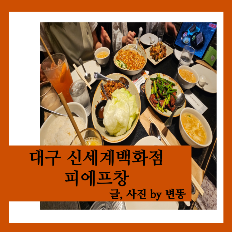  대구 신세계백화점 맛집: 피에프창 내돈내산 찐후기(웨이팅 발생!!너무 기대해서 그런지...)