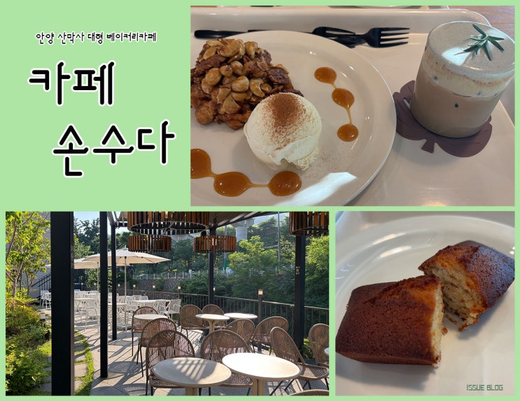  안양 삼막사 계곡 뷰 베이커리 카페_카페 손수다