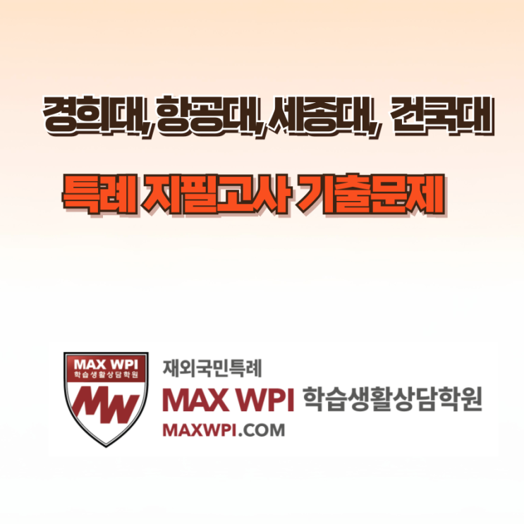  항공대, 건국대, 세종대, 경희대 재외국민특례 지필 기출문제 (25학년도 경쟁률)
