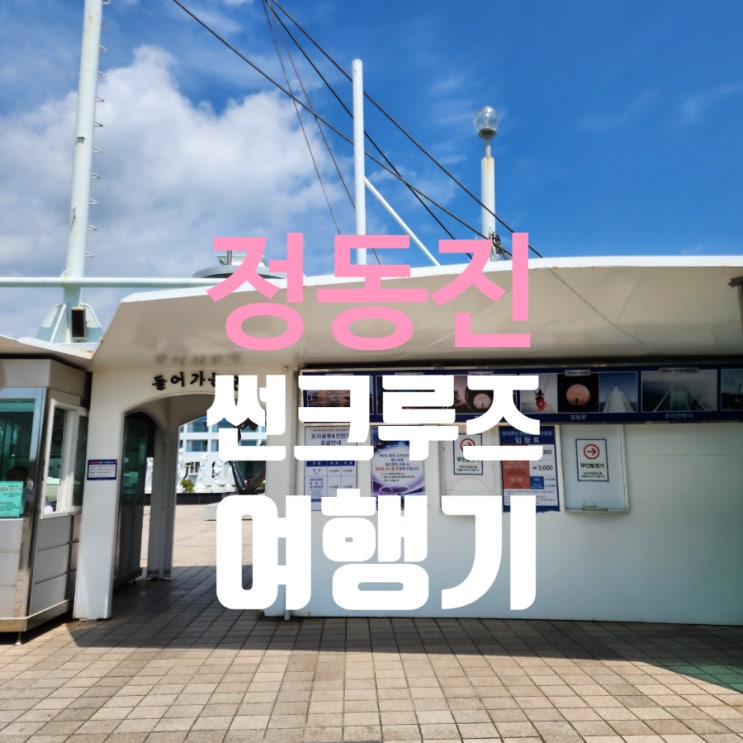  [강릉] 하늘과 바다 사이, 예술을 걷다 – 정동진 썬크루즈 여행기