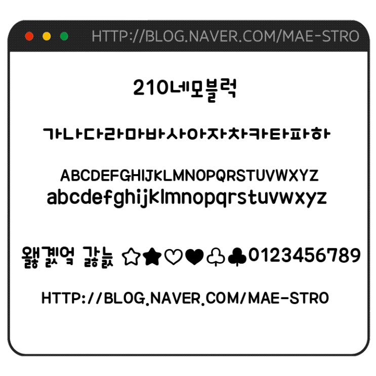  아이폰 폰트 TTF | 210네모블럭