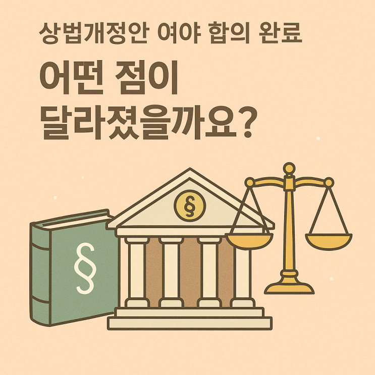  상법 개정 여야 합의! 지주사·주주 기대감 상승