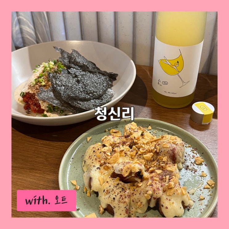  신선한 제철 재료로 요리하는 왕십리역 한식주점, 청신리