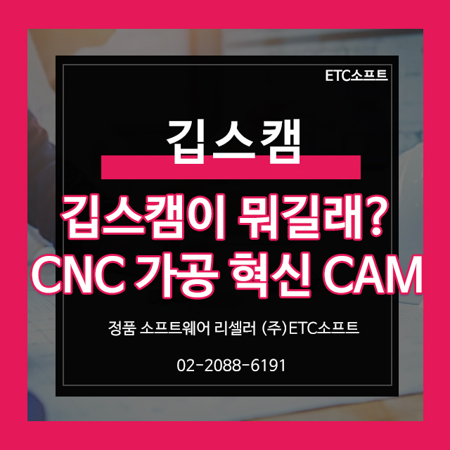  깁스캠이 뭐길래? CNC 가공, 선반가공 혁신 CAM