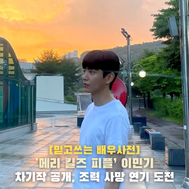 왜 ‘<b>조력 사망</b>’을 택했나 ‘<b>메리 킬즈 피플</b>’ 캐스팅 비화