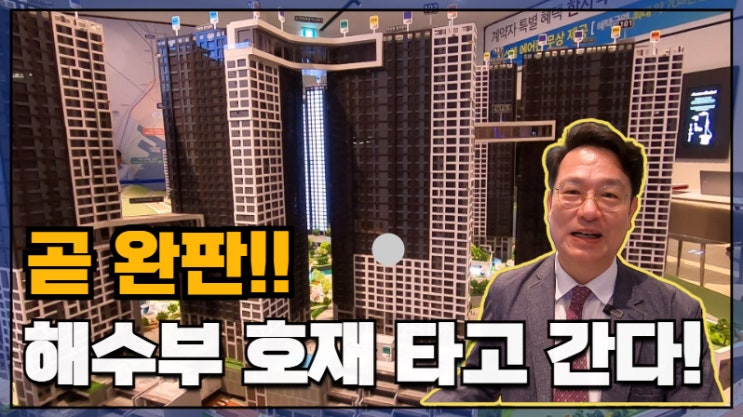 우암 해링턴 마레 분양가 안내 및  <b>해수부 이전</b> 호배타고 곧... 