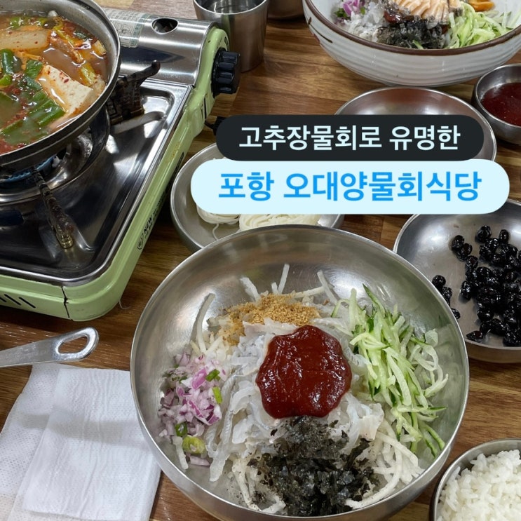  포항 물회 맛집 전국 3대 물회 ‘포항 오대양물회식당’ 후기