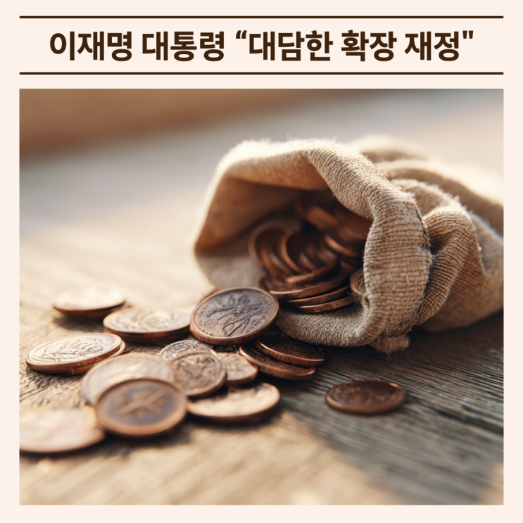 <b>이재명 대통령</b> “대담한 확장 <b>재정</b>"… 맞벌이 가계엔 어떤... 