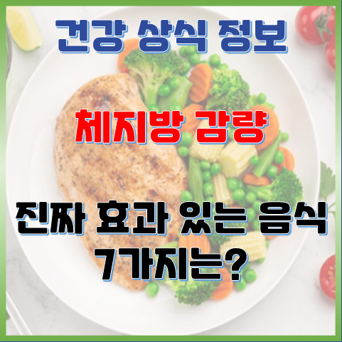  체지방 줄이는데 진짜 효과 있는 음식은 뭘까? 진짜 도움 되는 음식 7가지