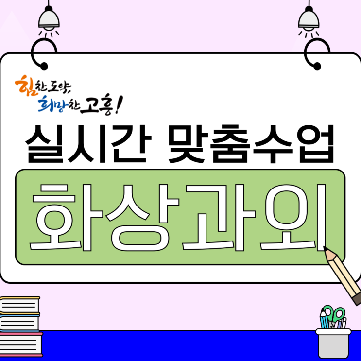  고흥군 화상과외, 공부 습관과 성적을 함께 바꿨습니다