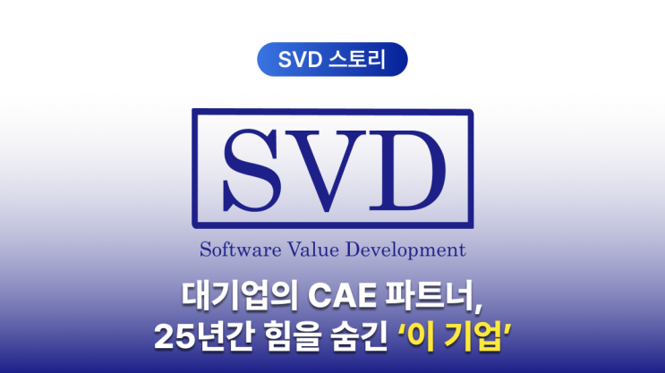  CAE 구조해석이 필요할 때, 대기업이 선택한 해석 전문 기업 SVD
