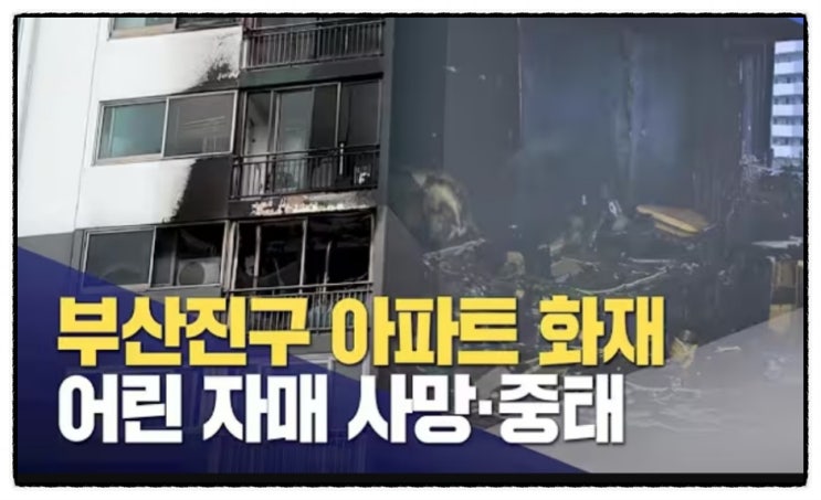 9일 만에 또다시 찾아온 비극, <b>부산</b> 기장 <b>아파트 화재</b>의... 