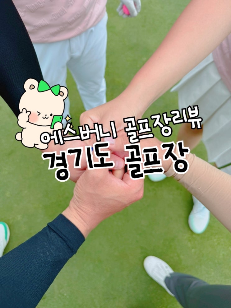  에스버니의 경기도 골프장 5군데 리뷰 (한림광릉cc,서원힐스cc,써닝포인트cc,필로스cc,썬힐힐cc)