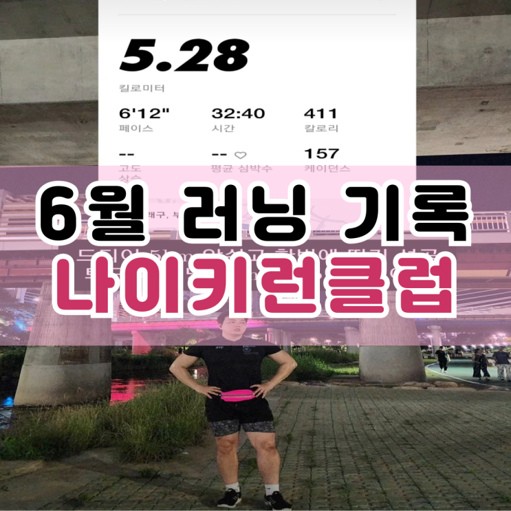  6월 러닝 기록 나이키런클럽
