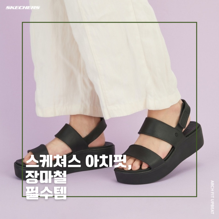 장마철 필수템 스케쳐스 아치핏 업비트, 발편한 여름 샌들 찾는다면!