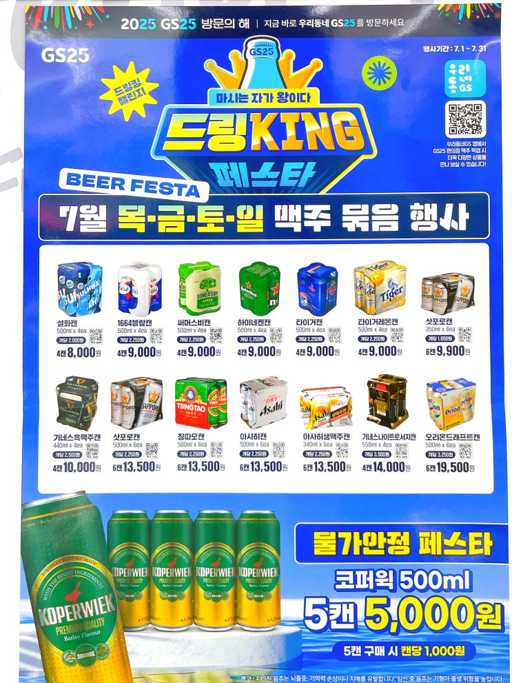 GS25 7월 맥주행사 GS 편의점 하이볼 캔 위스키 와인 할인 GS25 7월 맥주행사 GS 편의점 하이볼 캔 위스키 와인 할인