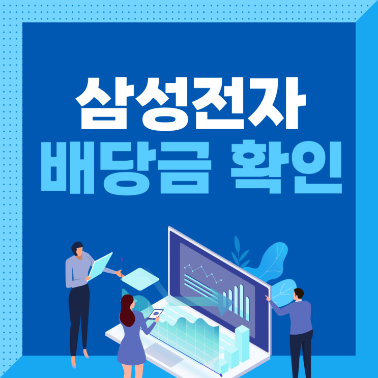  삼성전자 배당금 확인 2025년 지급일 조회방법은?
