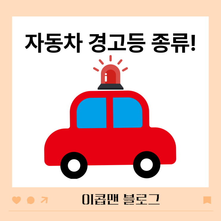  자동차 경고등 종류 총정리. 차량 경고등은 무시하면 안 돼요!