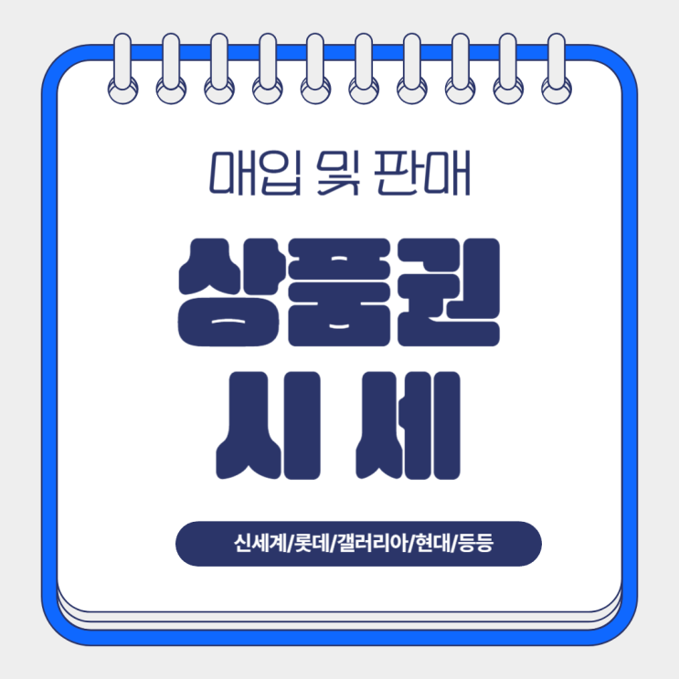  수원 상품권 매입 시세 좋은 곳~