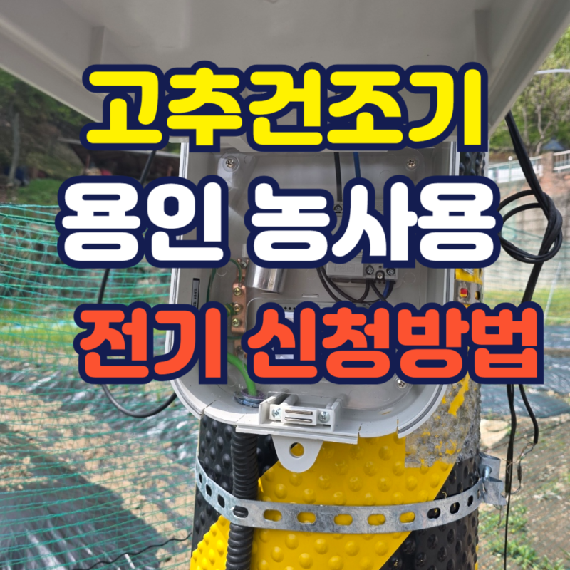 고추건조기 용인 농사용 전기 신청방법