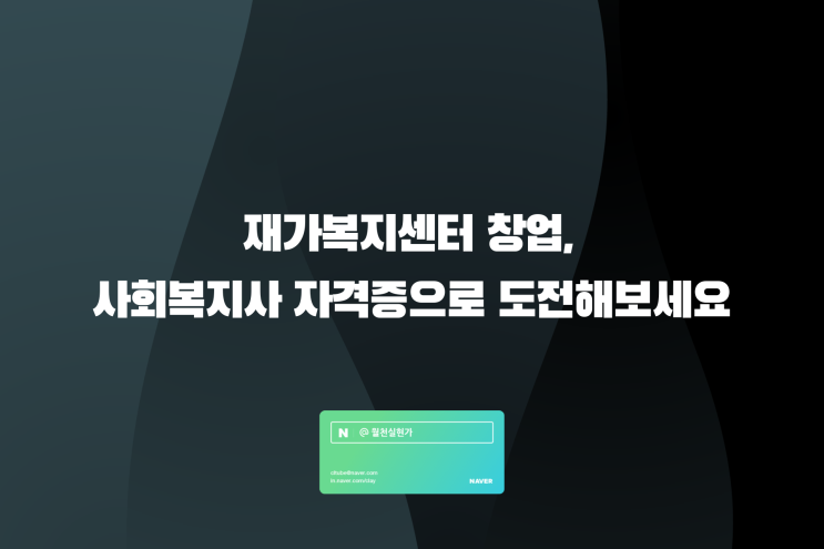 재가복지센터 창업, 사회복지사 자격증으로 도전해 보세요