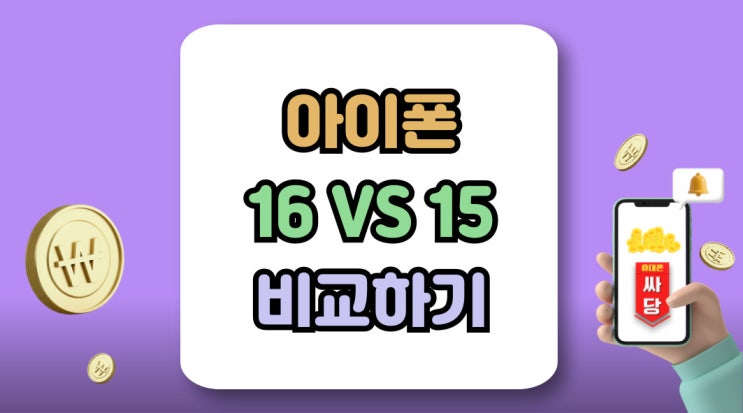  아이폰16 15 사이 고민 스펙 보다 실속을 비교해야