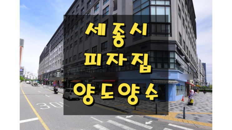  세종시 피자집 양도양수 나성동 피자전문매장
