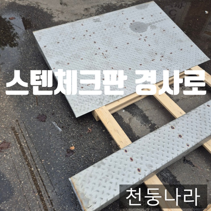  스텐체크판 경사로 상가진입판 상가판 주문제작 절단 재단 절곡 용접 주문제작 용차배송 출고완료!!