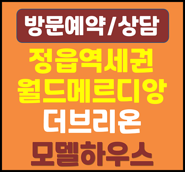  월드메르디앙 정읍 모델하우스 뜨거운 현장