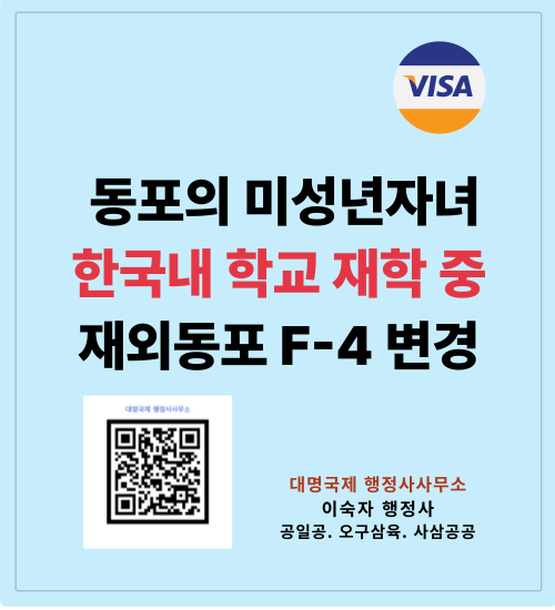  한국 초·중·고교 재학 동포자녀 F-4 비자/ 在校生F4签证