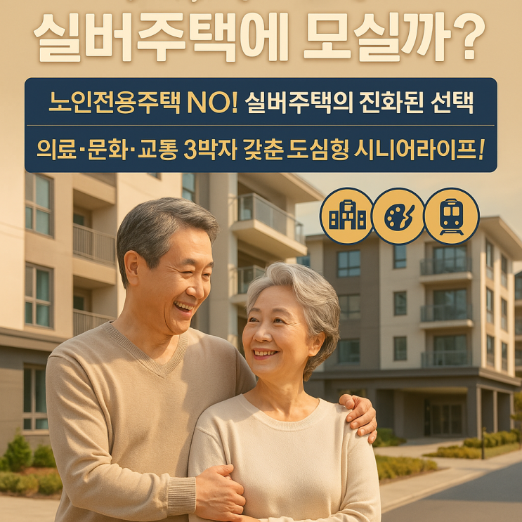   이천시 시니어주택 사업 제안: 고령친화 커뮤니티의 미래를 그리다!-이천IT부동산