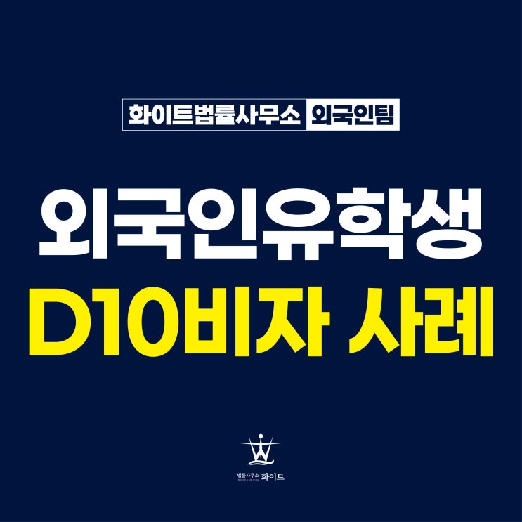  외국인유학생비자 D2에서 D10 구직 체류자격변경 사례