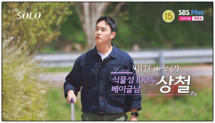  나는솔로 27기 상철 누구길래? 직업 한전 공기업+훈훈 외모에 첫인상 원픽 등극