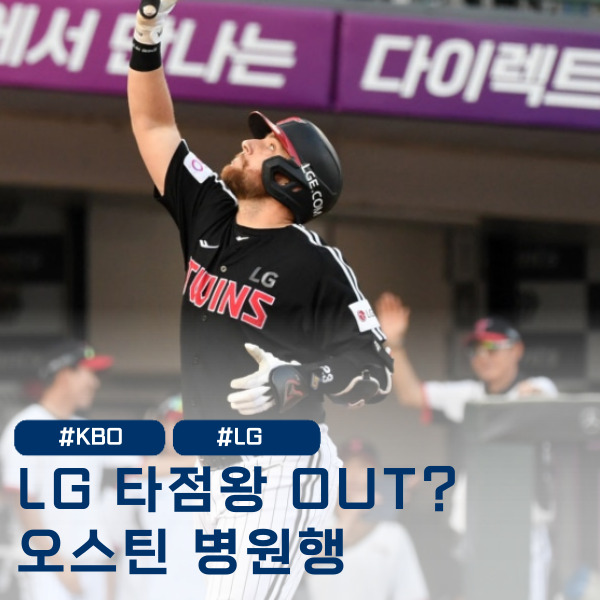  LG, 출루왕 홍창기도 빠졌는데, 타점왕 오스틴까지 나가나요?
