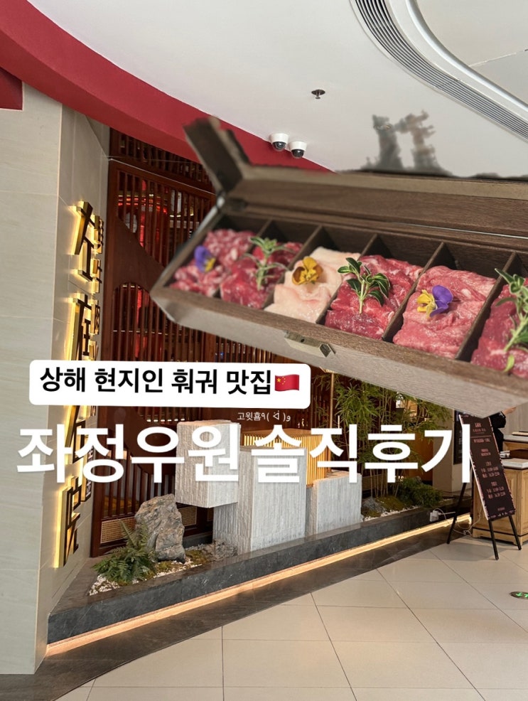  상해) 상하이 현지인 훠궈 맛집 좌정우원 左庭右院 신천지 솔직후기