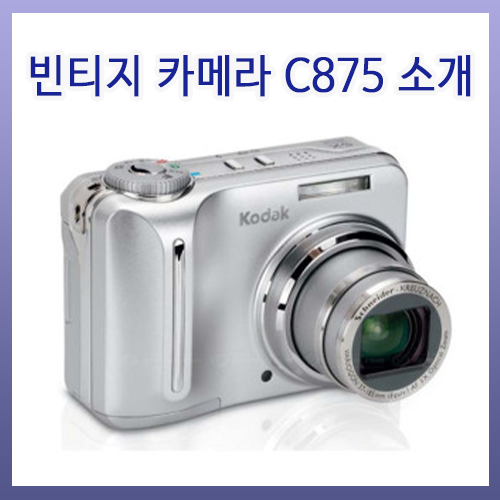 코닥 이지쉐어 C875 : 빈티지 감성의 명기 디지털카메라 리뷰