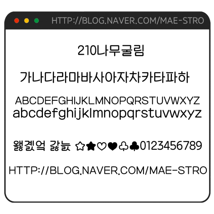  아이폰 폰트 TTF | 210나무굴림