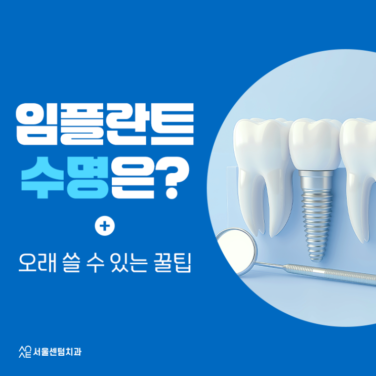  임플란트 수명 늘리려면 꼭 읽어보세요