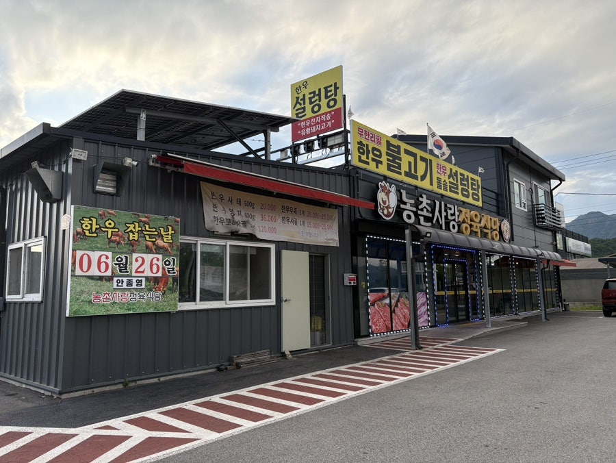농촌사랑정육식당 사진 2