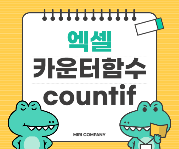  엑셀 카운터 함수 셀 개수 세기, COUNTIF 함수 완전 정복!