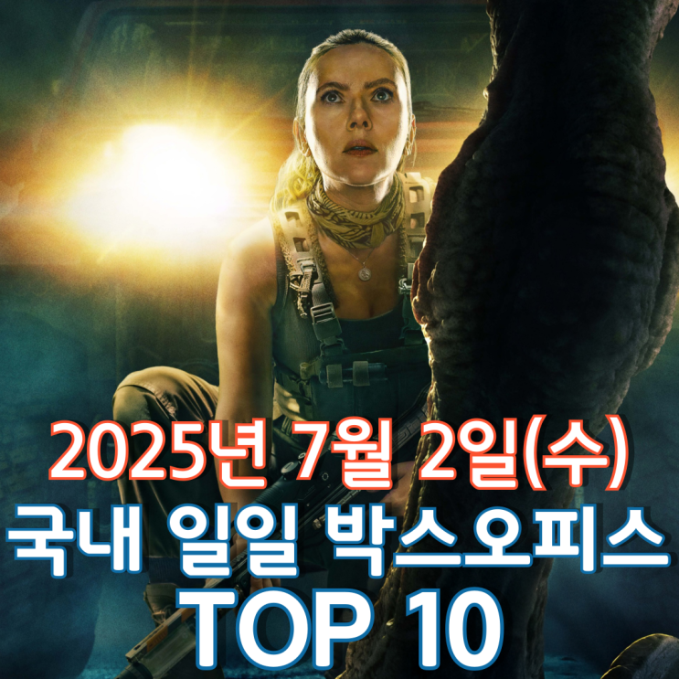  [국내 박스오피스] 일일 TOP 10 - 2025년 7월 2일(수)