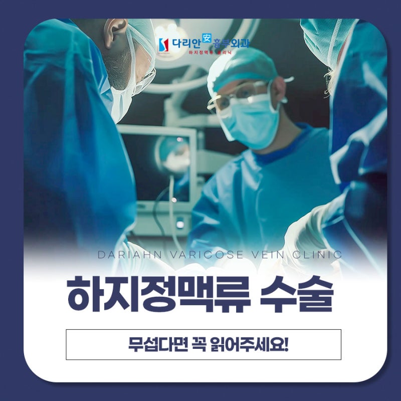마산하지정맥 수술이 무섭다면 꼭 읽어주세요.
